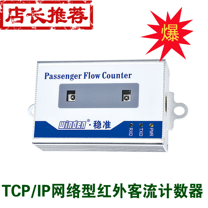 windrn TCP网络型红外客流计数器WINZ-1001N自动识别人员进出方向 进出分别统计