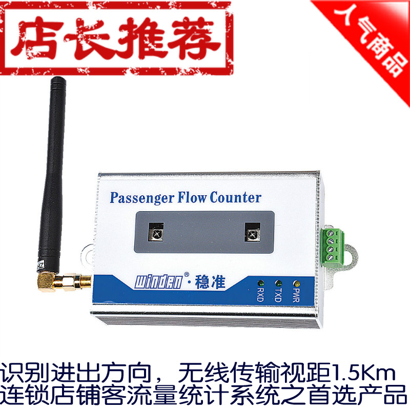 windrn 470MHZ​无线红外客流计数器WINZ-1001B/W进出分别准确统计/视距1.5Km远距离无线传输