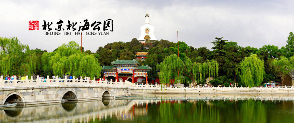 北京北海公园
