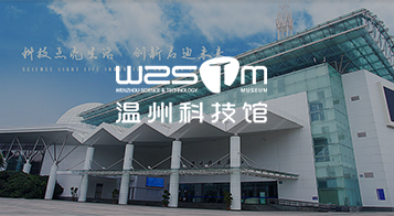 温州市科技馆