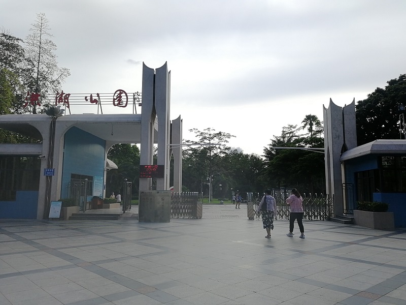 深圳市洪湖公园